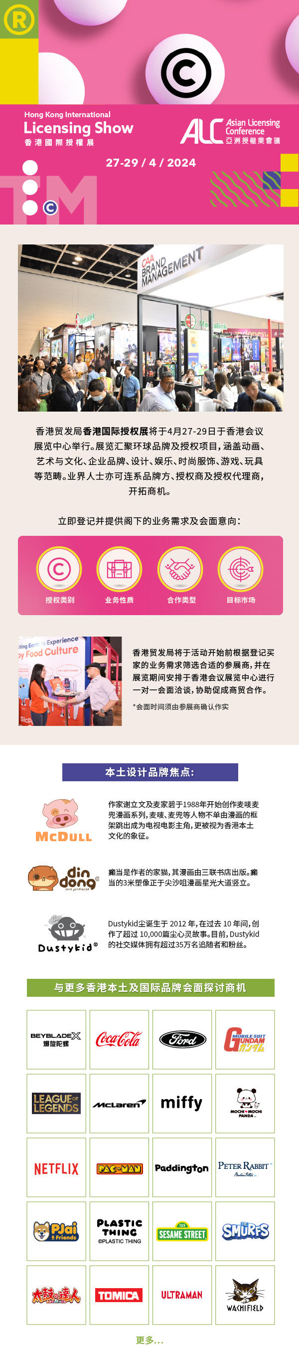 香港国际授权展2024